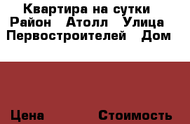 Квартира на сутки › Район ­ Атолл › Улица ­ Первостроителей › Дом ­ 7 › Цена ­ 1 400 › Стоимость за ночь ­ 1 400 › Стоимость за час ­ 1 400 - Нижегородская обл., Кстовский р-н, Кстово г. Недвижимость » Квартиры аренда посуточно   